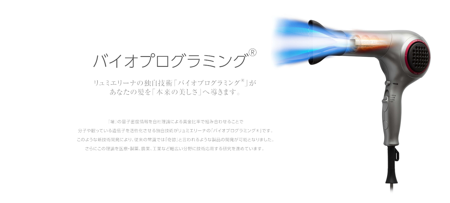 ヘアビューザー 2D Plusを支えるのはリュミエリーナ独自のバイオプログラミング技術