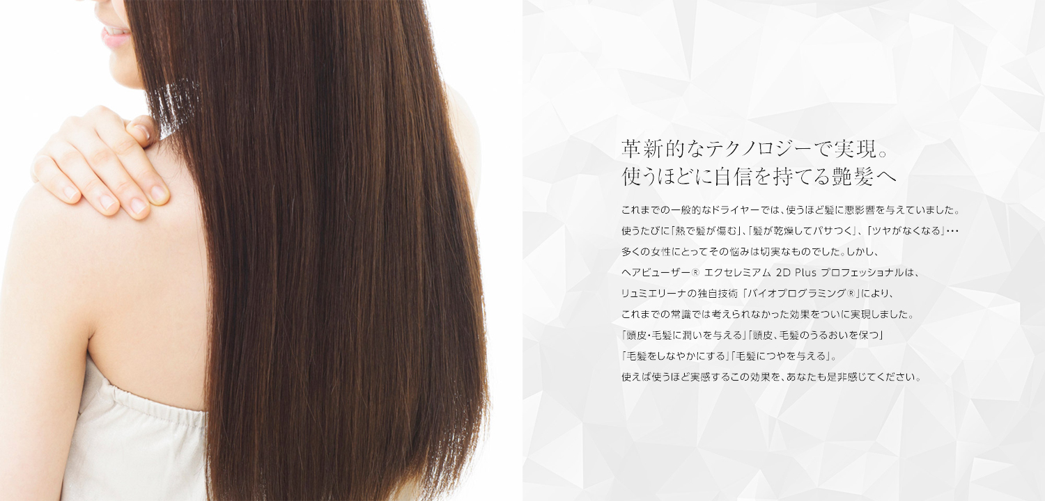 ヘアビューザー 2D Plusならこれまでのドライヤーでは実現できなかった効果を体感できます