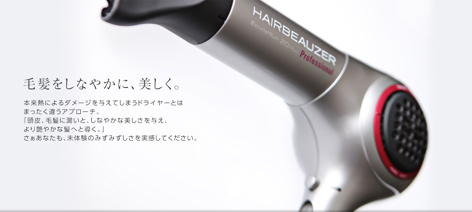 ヘアビューザー 2D Plusは今までのドライヤーとは全く異なるアプローチで髪にうるおいやツヤを与えます
