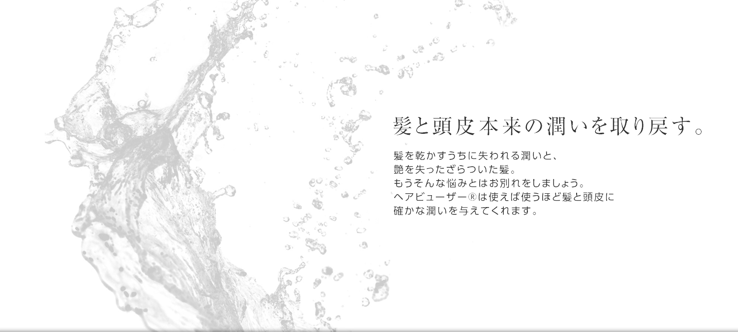 髪を乾かすたびにダメージしていたあなたにこそヘアビューザー 2D Plusを体験していただきたいのです