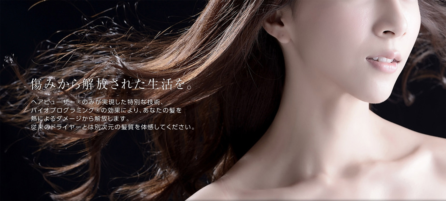 ヘアビューザー 2D Plusは熱によるダメージから開放します