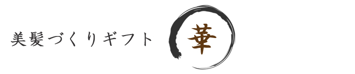 美髪づくりギフト(華)