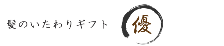 髪のいたわりギフト(優)