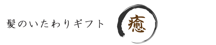 髪のいたわりギフト(癒)