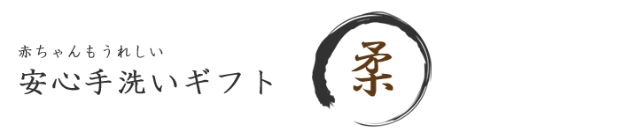 安心手洗いギフト(柔)
