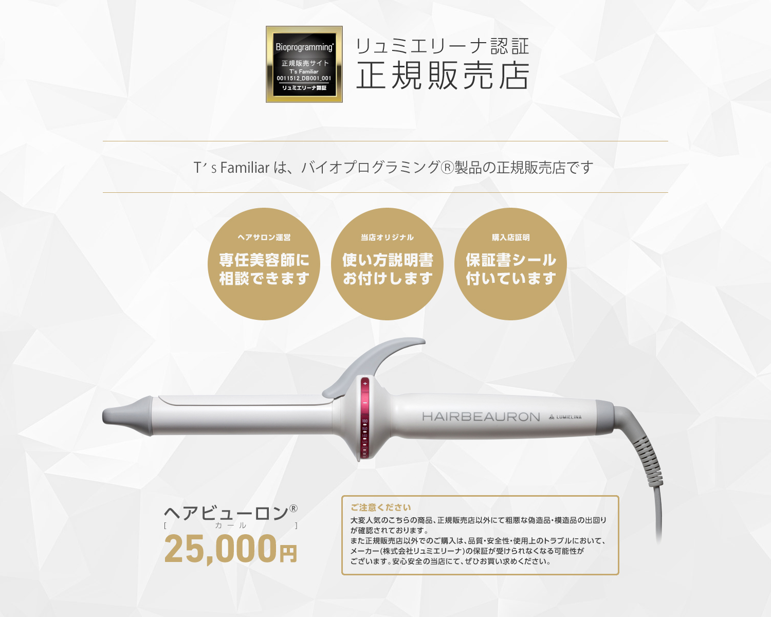 ティーズファミリアはヘアビューロン カールの正規販売店です
