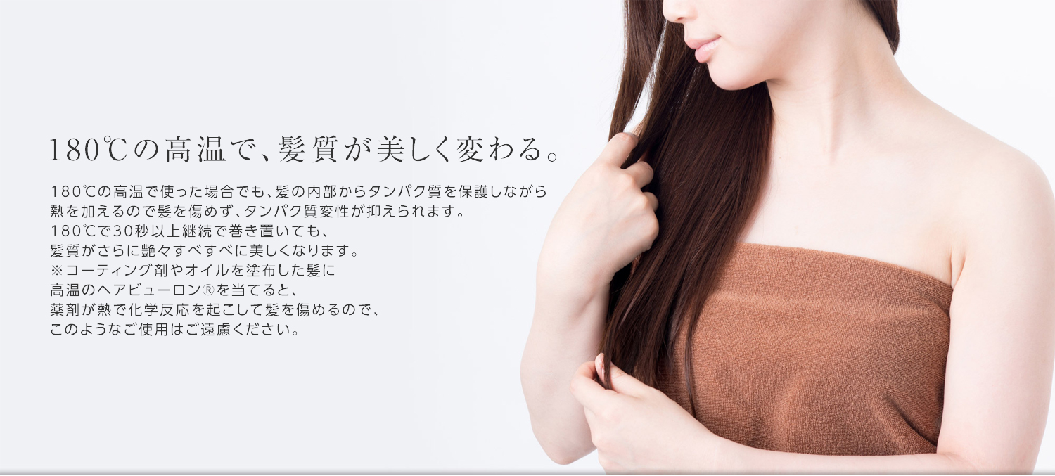 ヘアビューロン カールならもうダメージを恐れることはありません