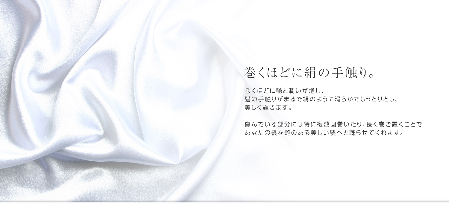 ヘアビューロン カールで傷んだ髪を巻けば巻くほどツヤのある絹のような手触りになります