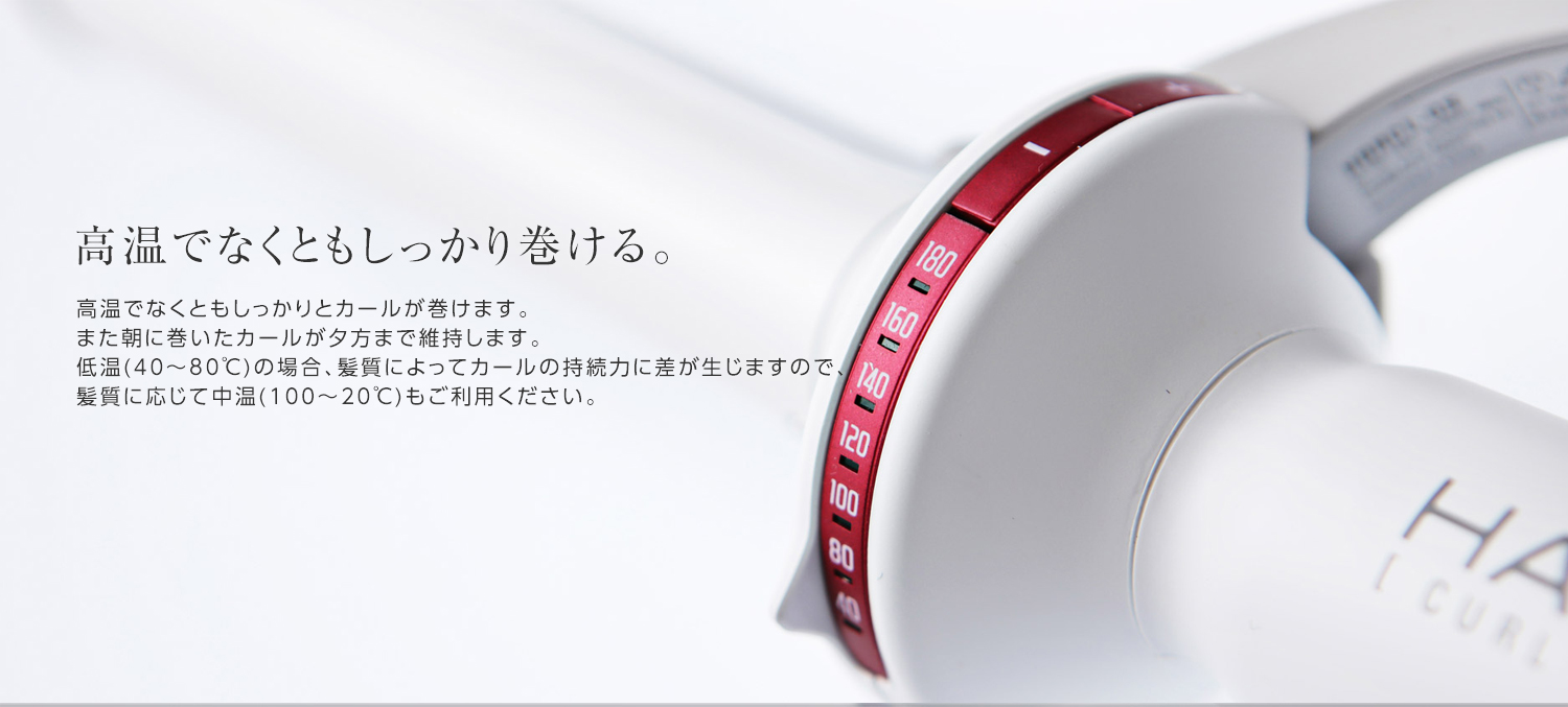ヘアビューロン カールの温度設定は40℃~180℃あります