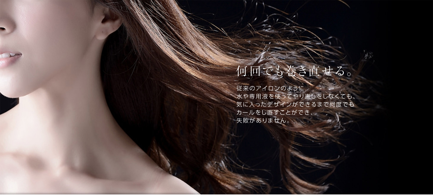 ヘアビューロン カールは従来のヘアアイロンとは異なり、何回でも巻きなおしできます