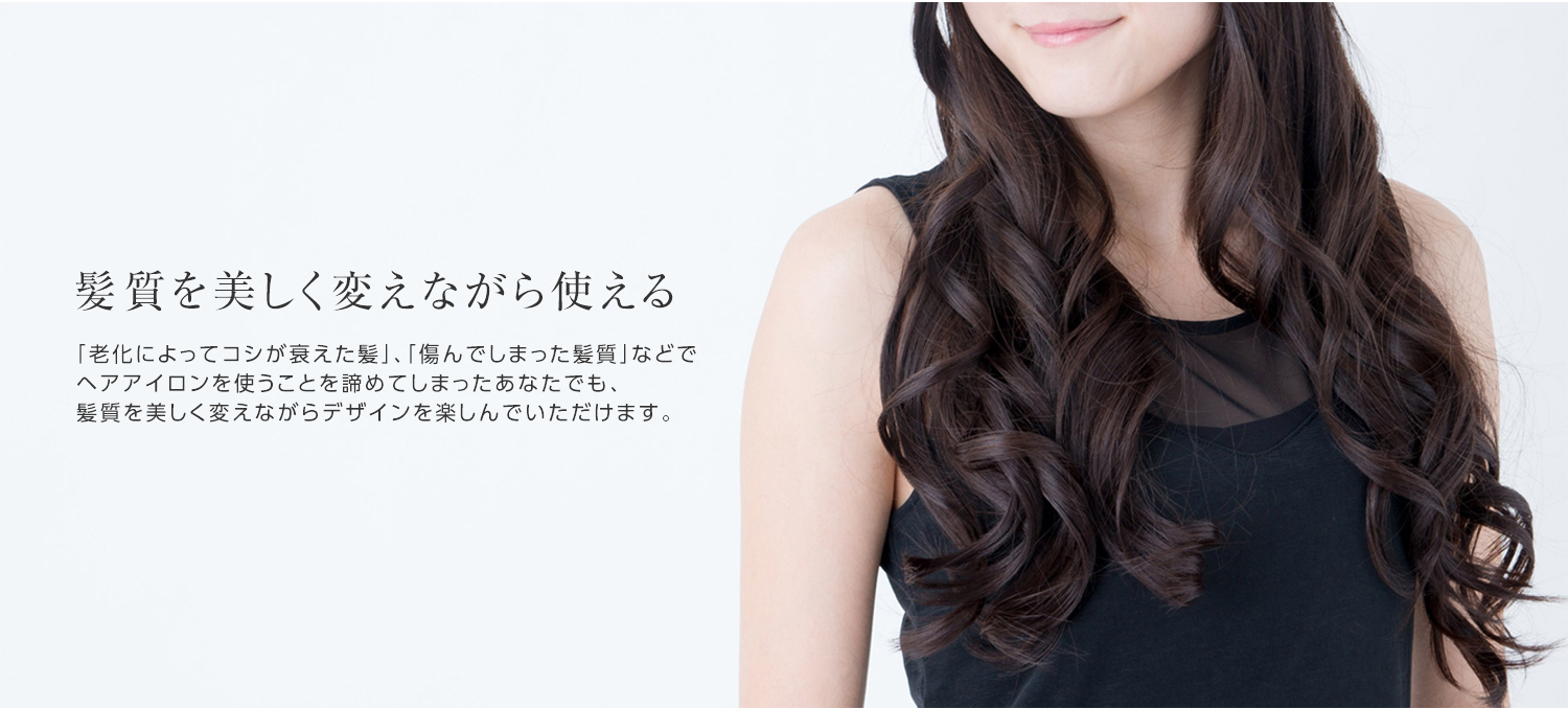 ヘアビューロン カールなら年齢を問わず髪のダメージや衰えを気にせずにお使いいただけます