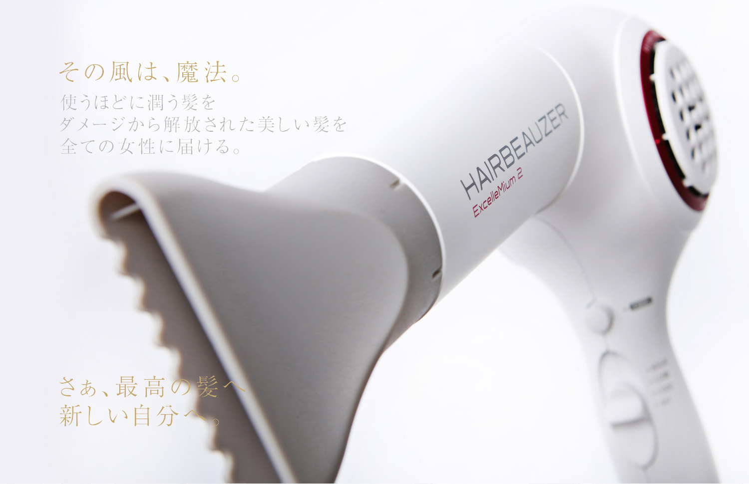 ヘアビューザー エクセレミアム 2で最高の自分へ