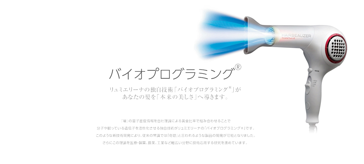ヘアビューザー エクセレミアム 2を支えるのはリュミエリーナ独自のバイオプログラミング技術