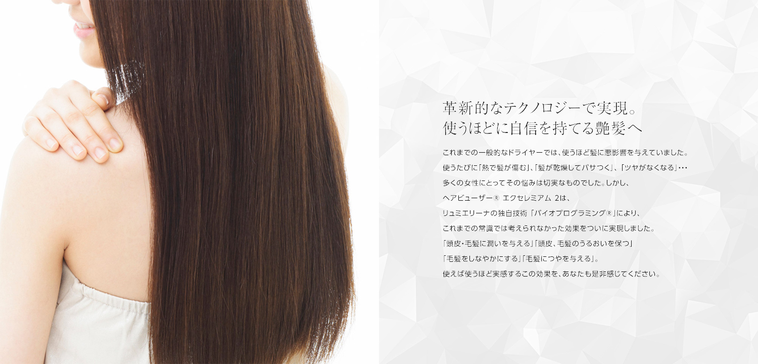 ヘアビューザー エクセレミアム 2ならこれまでのドライヤーでは実現できなかった効果を体感できます
