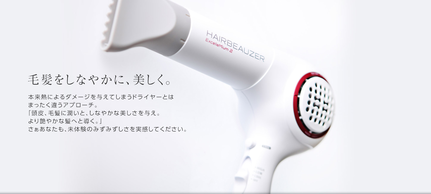 ヘアビューザー エクセレミアム 2は今までのドライヤーとは全く異なるアプローチで髪にうるおいやツヤを与えます