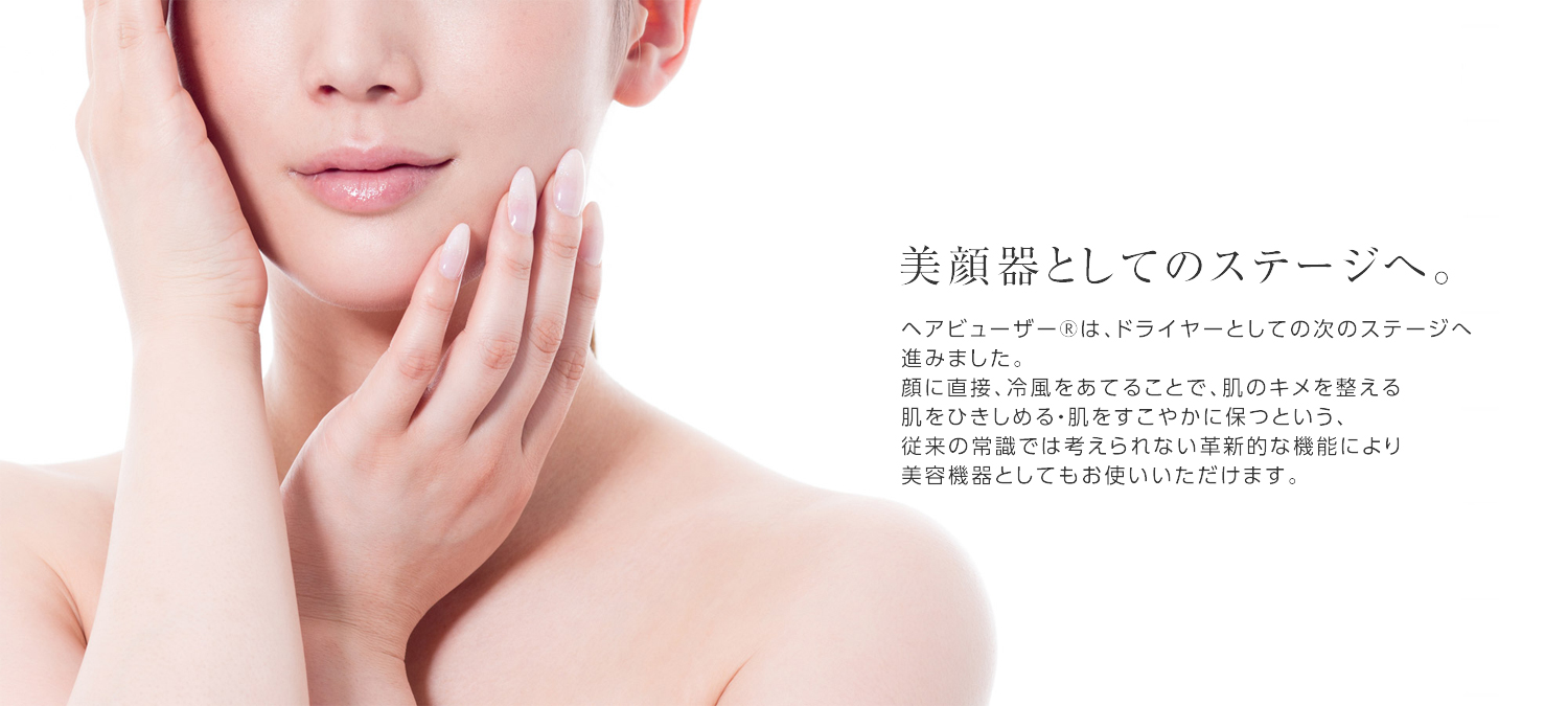 ヘアビューザー エクセレミアム 2の冷風を肌に当てれば美容機器としてもお使いいただけます