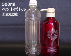 フェルエ シャンプー500mlボトルのサイズは500mlペットボトルよりやや小さいサイズ