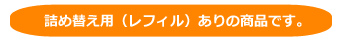 フェルエ シャンプーRには詰め替え用できる簡易パックもあります